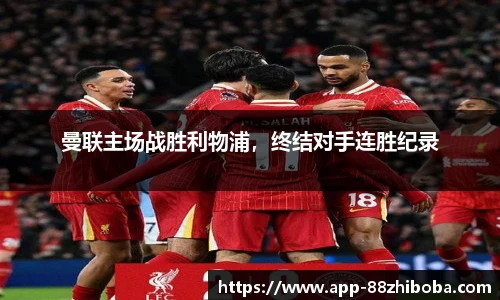 曼联主场战胜利物浦，终结对手连胜纪录