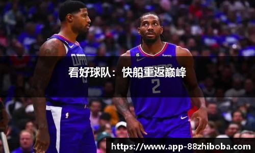 看好球队：快船重返巅峰