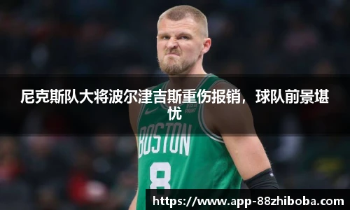 尼克斯队大将波尔津吉斯重伤报销，球队前景堪忧