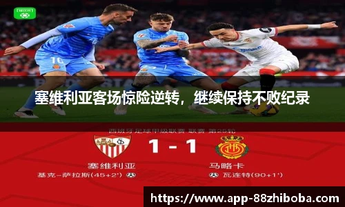 塞维利亚客场惊险逆转，继续保持不败纪录