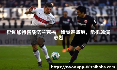 斯图加特客战法兰克福，遭受连败厄，危机愈演愈烈