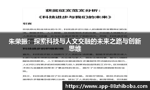 朱荣振：探索科技与人文交融的未来之路与创新思维