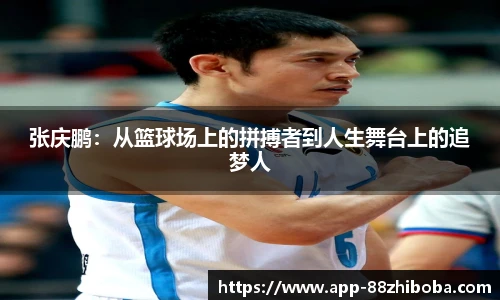 张庆鹏：从篮球场上的拼搏者到人生舞台上的追梦人