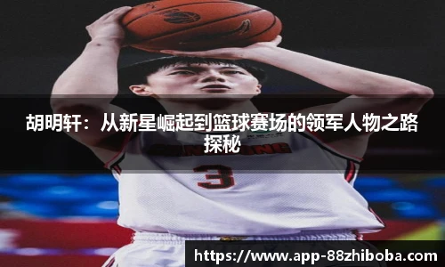 胡明轩：从新星崛起到篮球赛场的领军人物之路探秘