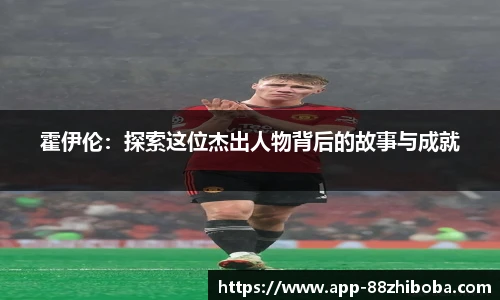 霍伊伦：探索这位杰出人物背后的故事与成就