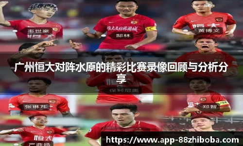 广州恒大对阵水原的精彩比赛录像回顾与分析分享